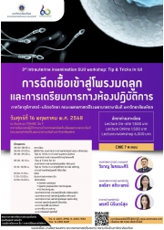 การประชุมเชิงปฏิบัติการ การฉีดเชื้อเข้าสู่โพรงมดลูกและการเตรียมการทางห้องปฏิบัติการ ครั้งที่ 3 (3rd  Intrauterine insemination (IUI) workshop: Tips & Tricks in IUI)
